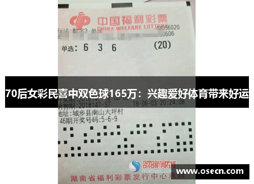 70后女彩民喜中双色球165万：兴趣爱好体育带来好运