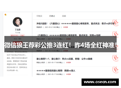 微信狼王荐彩公推3连红！昨4场全红神准！