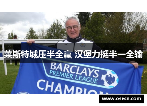 莱斯特城压半全赢 汉堡力挺半一全输 莱斯特城压半全赢 汉堡力挺半一全输