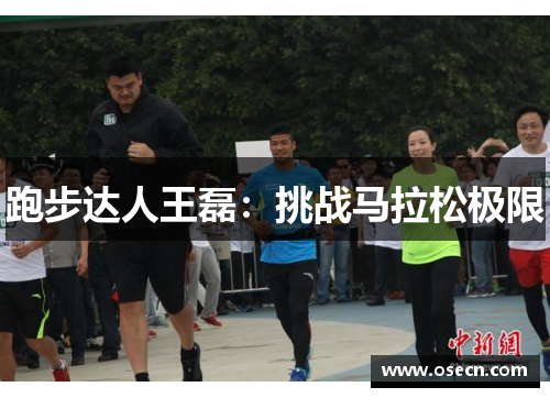 跑步达人王磊:挑战马拉松极限 跑步达人王磊:挑战马拉松极限