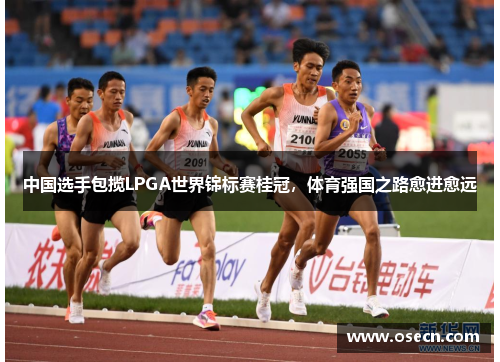 中国选手包揽LPGA世界锦标赛桂冠,体育强国之路愈进愈远 中国选手包揽LPGA世界锦标赛桂冠,体育强国之路愈进愈远