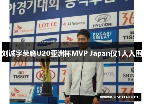 刘诚宇荣膺U20亚洲杯MVP Japan仅1人入围 刘诚宇荣膺U20亚洲杯MVP Japan仅1人入围