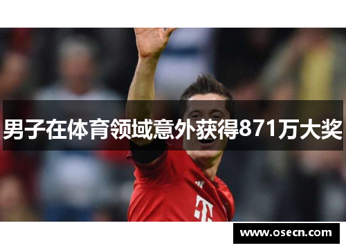 男子在体育领域意外获得871万大奖 男子在体育领域意外获得871万大奖