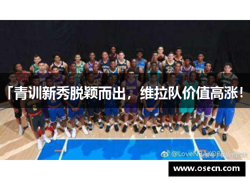 「青训新秀脱颖而出,维拉队价值高涨!」 「青训新秀脱颖而出,维拉队价值高涨!」