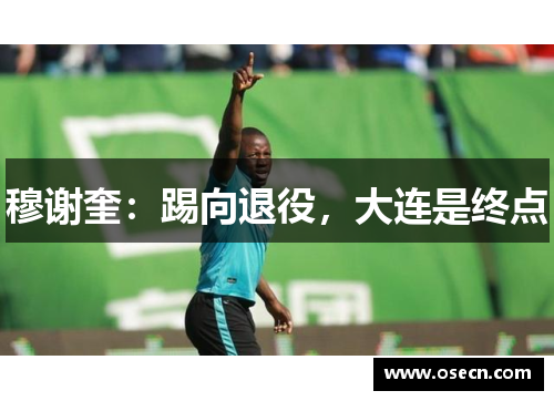 穆谢奎:踢向退役,大连是终点 穆谢奎:踢向退役,大连是终点