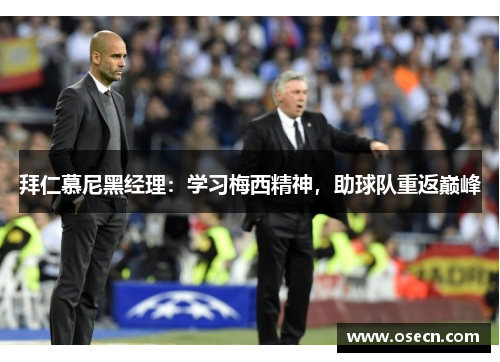 拜仁慕尼黑经理:学习梅西精神,助球队重返巅峰 拜仁慕尼黑经理:学习梅西精神,助球队重返巅峰
