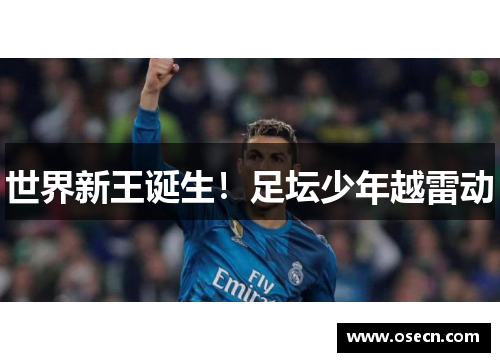 世界新王诞生!足坛少年越雷动