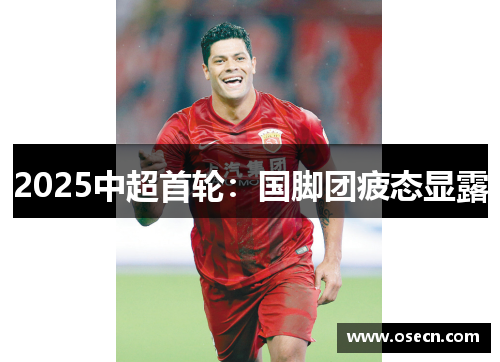 2025中超首轮:国脚团疲态显露