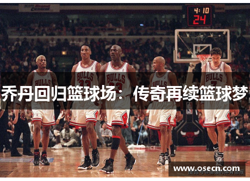 乔丹回归篮球场:传奇再续篮球梦 乔丹回归篮球场:传奇再续篮球梦