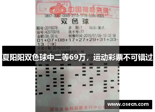 夏阳阳双色球中二等69万,运动彩票不可错过