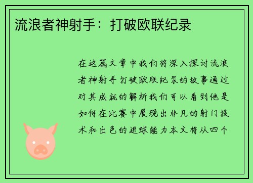 流浪者神射手:打破欧联纪录