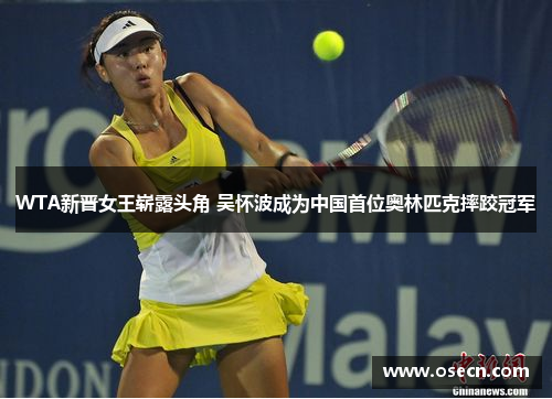 WTA新晋女王崭露头角 吴怀波成为中国首位奥林匹克摔跤冠军