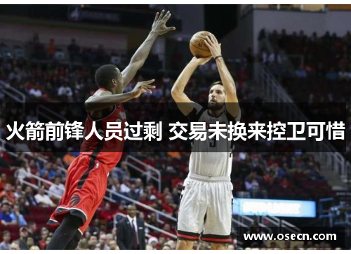 火箭前锋人员过剩 交易未换来控卫可惜